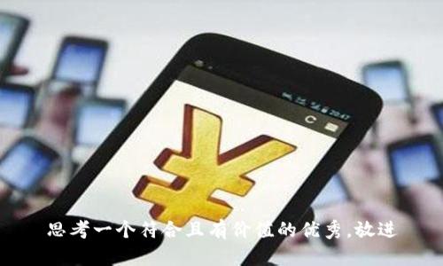 思考一个符合且有价值的优秀，放进