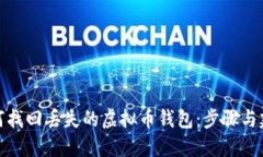 如何找回丢失的虚拟币钱
