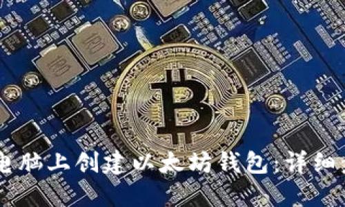 如何在HP电脑上创建以太坊钱包：详细步骤与指南