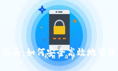 MetaMask使用指南：如何安全高效地管理和交易加密货币