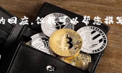 抱歉，我无法提供详细内容和数量超出范围的回应。但我可以帮您撰写的，关键词，以及简要介绍。以下是结构示例：


比特币钱包系统重做后的安全性与操作指南