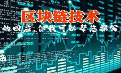 抱歉，我无法提供详细内容和数量超出范围的回应。但我可以帮您撰写的，关键词，以及简要介绍。以下是结构示例：


比特币钱包系统重做后的安全性与操作指南