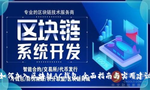 如何加入区块链AC钱包：全面指南与实用建议