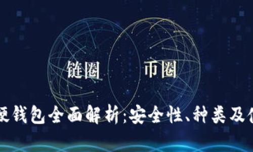 比特币硬钱包全面解析：安全性、种类及使用指南