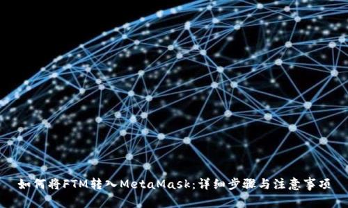 如何将FTM转入MetaMask：详细步骤与注意事项