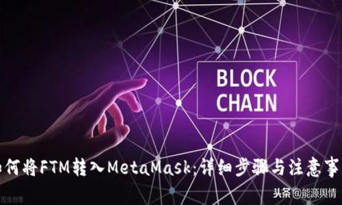 如何将FTM转入MetaMask：详细步骤与注意事项