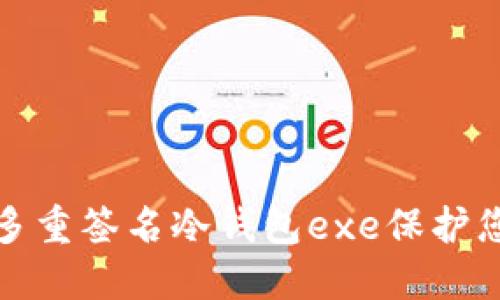 如何使用比特币多重签名冷钱包exe保护您的数字资产安全