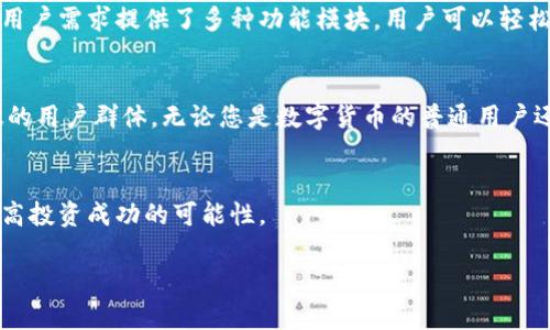 如何在苹果电脑上下载和使用小狐钱包：详细步骤和功能分析
苹果电脑, 小狐钱包, 数字钱包, 加密货币/guanjianci

引言
随着数字货币的兴起，越来越多的用户开始关注数字钱包的使用。小狐钱包作为一款新兴的数字钱包应用，因其便捷性和安全性受到不少用户的青睐。然而，许多苹果电脑用户可能对如何下载和使用小狐钱包存在疑问。本文将详尽地介绍在苹果电脑上下载小狐钱包的步骤、功能和常见问题，帮助用户更好地掌握这一工具。

什么是小狐钱包？
小狐钱包是一款专注于区块链技术和数字资产管理的数字钱包应用。它不仅支持多种类型的数字货币交易，还具有简单易用的界面和安全防护措施。用户可以通过小狐钱包方便地进行加密货币的存储、转账和管理。此外，小狐钱包还具备实时行情查询、资产增值建议等功能，使得用户在使用过程中更具灵活性与便利性。

小狐钱包的主要功能
小狐钱包的功能丰富，具体包括：
ul
  listrong多币种支持：/strong用户可以在小狐钱包中管理多种加密货币，如比特币、以太坊、莱特币等，使得资产管理更加集中和便利。/li
  listrong安全性：/strong小狐钱包采用高水平的加密技术，确保用户的资产安全，避免黑客攻击和盗窃风险。/li
  listrong实时行情：/strong用户可以实时查看各类加密货币的市场行情，便于做出投资决策。/li
  listrong用户友好的界面：/strong界面清晰，操作简单，适合新手用户。/li
/ul

苹果电脑下载小狐钱包的详细步骤
接下来，让我们深入探讨在苹果电脑上如何下载小狐钱包的步骤：

h4步骤一：访问官方网站/h4
首先，打开苹果电脑上的浏览器，访问小狐钱包的官方网站。确保您访问的地址为官方地址，以防下载恶意软件。通常，官网会提供相应的下载链接。

h4步骤二：下载应用/h4
在小狐钱包的官方网站上，寻找下载部分。针对苹果电脑，通常会有适合macOS系统的下载选项。点击下载链接，应用程序将自动下载到您的电脑中。

h4步骤三：安装应用/h4
下载完成后，找到您下载的应用文件，点击进行安装。根据提示完成安装过程。安装完成后，您将在“应用程序”文件夹中找到小狐钱包的图标。

h4步骤四：创建账户或登录/h4
打开小狐钱包应用后，您需要创建一个新账户或登录您已有的账户。如果您是新用户，按照系统提示设置账号和密码，并进行必要的身份验证。确保提供的信息真实且准确。

h4步骤五：开始使用/h4
完成账户创建后，您就可以开始使用小狐钱包了。您可以选择添加不同的数字货币，查看实时行情，进行交易等。

常见问题解答

h4问题一：小狐钱包安全吗？/h4
在讨论小狐钱包的安全性时，我们首先要考虑其采用的加密技术。小狐钱包运用了多重安全加固，包括数据加密、二次身份验证等措施。这一切都旨在保护用户的资产和个人信息。同时，该钱包还设有冷存储功能，将大部分资产存储在离线环境中，进一步降低被盗风险。此外，用户在使用该钱包时，建议定期更改密码，并启用安全提醒功能，以便及时获取异常活动的通知。

h4问题二：小狐钱包支持哪些数字货币？/h4
小狐钱包支持多种主流的数字货币。用户可以在该平台上找到比特币、以太坊、莱特币、瑞波币等多种加密货币。此外，小狐钱包还会定期更新其支持的币种，方便用户进行资产多样化管理。对于投资者来说，能够在一个平台上管理多种数字资产，无疑能提高投资的便利性。

h4问题三：如何解决下载过程中遇到的问题？/h4
在下载过程中，有些用户可能会遇到各种问题，例如下载失败、安装错误等。如果下载失败，建议检查网络连接是否稳定，并尝试重新下载。如果安装出现错误，可以查看系统兼容性，确保当前macOS版本与应用要求相符。此外，用户还可以查看下载页面的“帮助”或“常见问题”部分，获取官方的支持和解决方案。遇到特殊问题时，可以通过官方客服进行咨询，获取更专业的帮助。

h4问题四：小狐钱包的用户界面友好吗？/h4
小狐钱包在设计上十分注重用户体验，其界面简单且直观，方便用户进行操作。无论是新手还是有经验的用户，都可以很快适应这个平台。此外，小狐钱包还根据不同用户需求提供了多种功能模块，用户可以轻松找到所需操作。这一设计理念成功吸引了众多数字货币的投资者，让他们能够专注于资产管理而非复杂的操作流程。

总结
通过以上的详细介绍，相信您对在苹果电脑上下载和使用小狐钱包已经有了全面的了解。小狐钱包以其安全性、多币种支持及用户友好的接口而备受欢迎，适合广泛的用户群体。无论您是数字货币的普通用户还是投资者，小狐钱包都是一个值得考虑的选项。

进一步的建议
如果您对数字货币投资感兴趣，建议在初期以小额资金进行尝试，以便逐步积累经验和市场判断力。同时，时刻保持对市场动态的关注，制定合理的投资策略，将会提高投资成功的可能性。

借助小狐钱包，您将拥有更为便利的投资体验，尽情享受数字货币带来的创新与机遇。