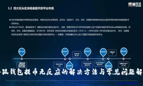 小狐钱包提币无反应的解决方法与常见问题解析