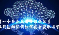 思考一个符合且有价值的