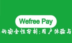 小狐钱包的安全性分析：