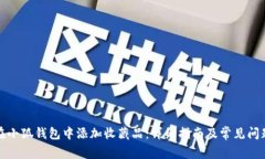 如何在小狐钱包中添加收
