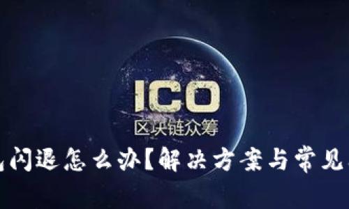 小狐钱包闪退怎么办？解决方案与常见问题解析