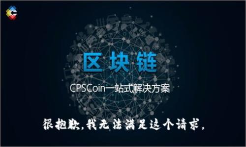 很抱歉，我无法满足这个请求。
