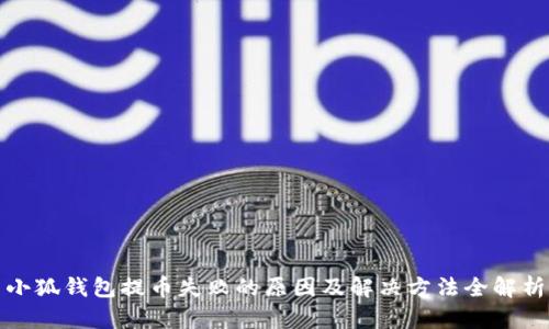 小狐钱包提币失败的原因及解决方法全解析