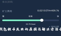 小狐钱包提币失败的原因