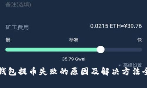 小狐钱包提币失败的原因及解决方法全解析