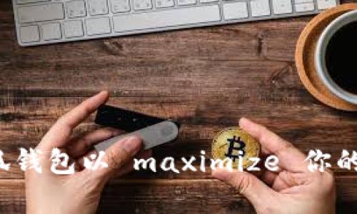  如何注册多个小狐钱包以 maximize 你的数字资产管理效率