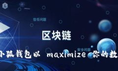  如何注册多个小狐钱包以