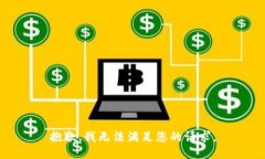 抱歉，我无法满足您的请