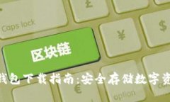 MetaMask冷钱包下载指南：安
