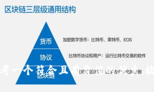 思考一个符合且有价值的优秀，放进