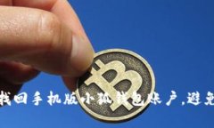 如何有效找回手机版小狐