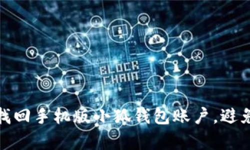 如何有效找回手机版小狐钱包账户，避免资产损失