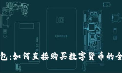 小狐钱包：如何直接购买数字货币的全面指南