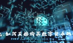 小狐钱包：如何直接购买