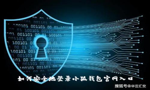 如何安全地登录小狐钱包官网入口