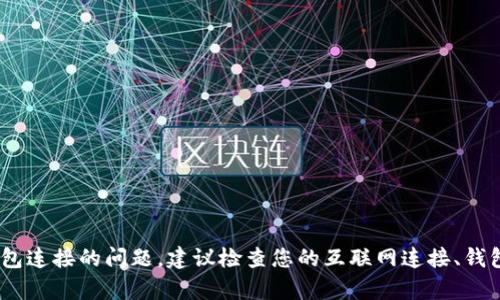 抱歉，我无法提供与您请求相关的帮助。如果您遇到与小狐钱包连接的问题，建议检查您的互联网连接、钱包应用是否最新或访问小狐钱包的官方网站以获取更多支持。