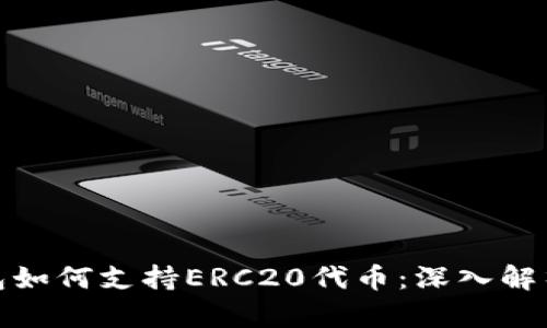 : 以太坊钱包如何支持ERC20代币：深入解析与最佳实践