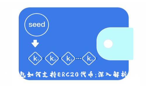: 以太坊钱包如何支持ERC20代币：深入解析与最佳实践