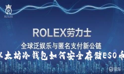 以太坊冷钱包如何安全存储ESO币？