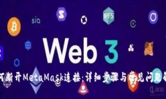如何断开MetaMask连接：详细