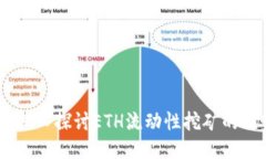 小狐钱包：深入探讨ETH流