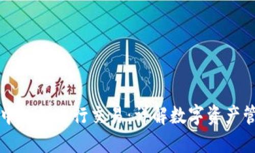 虚拟币在钱包中如何进行交易：详解数字资产管理与交易流程