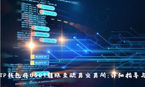 如何使用TP钱包将USDT转账至欧易交易所：详细指导与注意事项