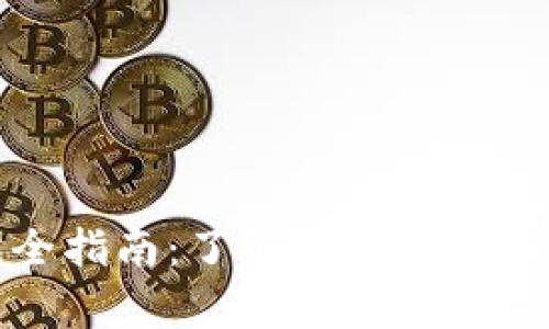 比特币钱包完全指南：了解最佳存储选择及其安全性
