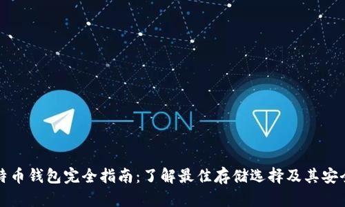 比特币钱包完全指南：了解最佳存储选择及其安全性