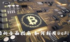 MetaMask农场的全面指南：如