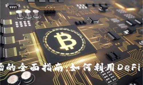 MetaMask农场的全面指南：如何利用DeFi与NFT提升收益