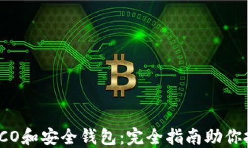 
比特币ICO和安全钱包：完全指南助你投资成功