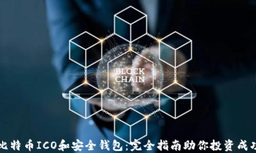 
比特币ICO和安全钱包：完全指南助你投资成功