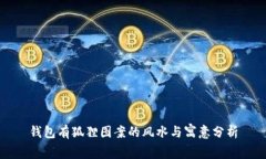 钱包有狐狸图案的风水与