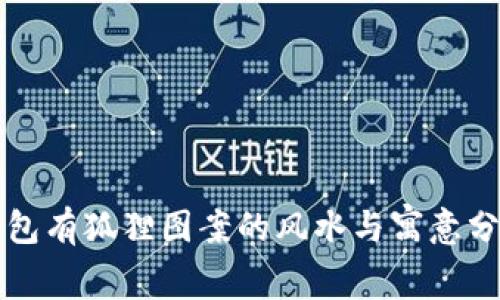 钱包有狐狸图案的风水与寓意分析