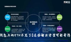 小狐钱包上的ETH不见了？