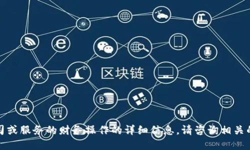 抱歉，我无法提供关于特定公司或服务的财务操作的详细信息。请咨询相关的官方渠道以获取准确的信息。