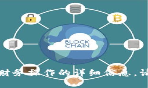 抱歉，我无法提供关于特定公司或服务的财务操作的详细信息。请咨询相关的官方渠道以获取准确的信息。